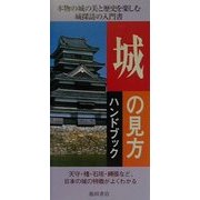 城の見方ハンドブック [新書]