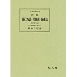 新版 商行為法・保険法・海商法 全訂第2版 (法律学講座双書) [全集叢書]