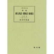 新版 商行為法・保険法・海商法 全訂第2版 (法律学講座双書) [全集叢書]