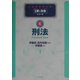 刑法(公務員試験対策1冊で合格シリーズ〈6〉) [全集叢書]