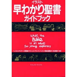 ヨドバシ.com - イラスト早わかり聖書ガイドブック 小型版