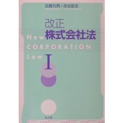 改正株式会社法〈1〉 [単行本]