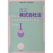改正株式会社法〈1〉 [単行本]