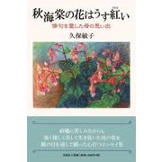 秋海棠の花はうす紅い－俳句を愛した母の思い出 [単行本]