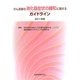 がん患者の消化器症状の緩和に関するガイドライン〈2011年版〉 [単行本]