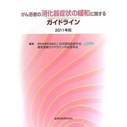 がん患者の消化器症状の緩和に関するガイドライン〈2011年版〉 [単行本]