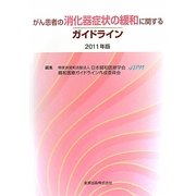 がん患者の消化器症状の緩和に関するガイドライン〈2011年版〉 [単行本]