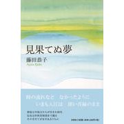 見果てぬ夢 [単行本]