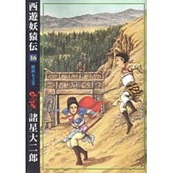 ヨドバシ Com 西遊妖猿伝 16 羅刹女之巻 希望コミックス コミック 通販 全品無料配達