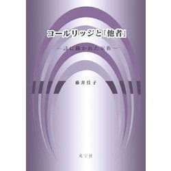 コールリッジと「他者」―詩に描かれた家族 [単行本]