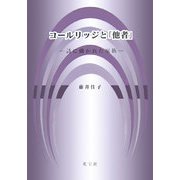 コールリッジと「他者」―詩に描かれた家族 [単行本]