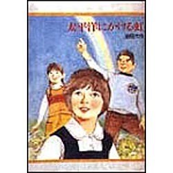 太平洋にかける虹 [単行本]