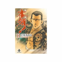 本気! 11（秋田文庫 57-11） [文庫]