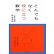 とんでもなく役に立つ数学 [単行本]