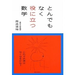 とんでもなく役に立つ数学 [単行本]