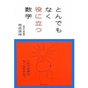 とんでもなく役に立つ数学 [単行本]