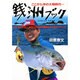 銭洲ブック―ここから沖の大物時代… もう"やられない"船釣りのための最新仕かけ&テクニック [単行本]