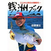 銭洲ブック―ここから沖の大物時代… もう"やられない"船釣りのための最新仕かけ&テクニック [単行本]