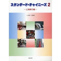 スタンダード・チャイニーズ 2 [単行本]