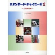 スタンダード・チャイニーズ 2 [単行本]