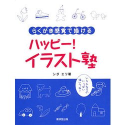 ヨドバシ Com ハッピー イラスト塾 らくがき感覚で描ける 単行本 通販 全品無料配達