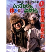 動物王国 命あふれ(ムツゴロウとゆかいな仲間たち―畑正憲珠玉の写真集〈1〉) [図鑑]