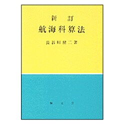 航海科算法 [単行本]