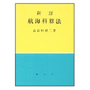 航海科算法 [単行本]