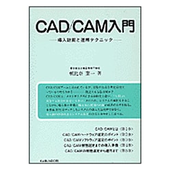 CAD CAM入門―導入計画と運用テクニック [単行本]