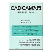 CAD CAM入門―導入計画と運用テクニック [単行本]