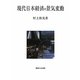 現代日本経済の景気変動 [単行本]