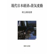 現代日本経済の景気変動 [単行本]