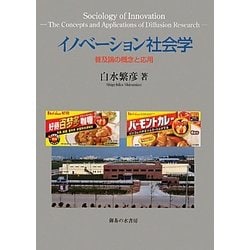 イノベーション社会学―普及論の概念と応用 [単行本]
