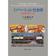 イノベーション社会学―普及論の概念と応用 [単行本]