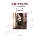 基地村の女たち―もう一つの韓国現代史 [単行本]