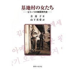 基地村の女たち―もう一つの韓国現代史 [単行本]