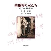 基地村の女たち―もう一つの韓国現代史 [単行本]