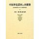 中国華北農村の再構築―山東省鄒平県における「新農村建設」 [単行本]