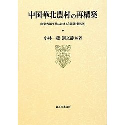 中国華北農村の再構築―山東省鄒平県における「新農村建設」 [単行本]