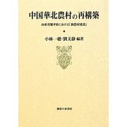 中国華北農村の再構築―山東省鄒平県における「新農村建設」 [単行本]