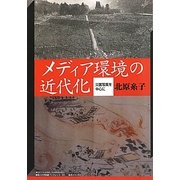 メディア環境の近代化―災害写真を中心に(神奈川大学21世紀COE研究成果叢書―神奈川大学評論ブックレット) [単行本]