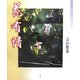 花有情 [単行本]