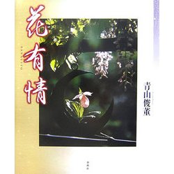 花有情 [単行本]