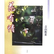 花有情 [単行本]