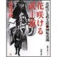 花咲ける武士道 新装版 (春陽文庫) [文庫]