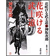 花咲ける武士道 新装版 (春陽文庫) [文庫]