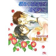 君が、ひとりで泣く夜に。(幻冬舎ルチル文庫) [文庫]