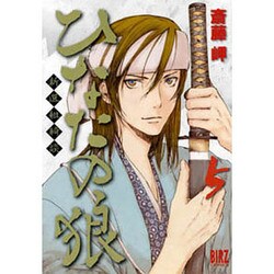 ひなたの狼 5（バーズコミックス） [コミック]