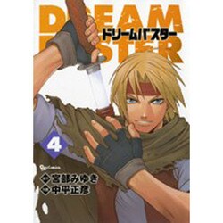 ドリームバスター 4（リュウコミックス） [コミック]