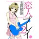 恋人プレイ 2（幻冬舎コミックス漫画文庫 た 1-2） [文庫]
